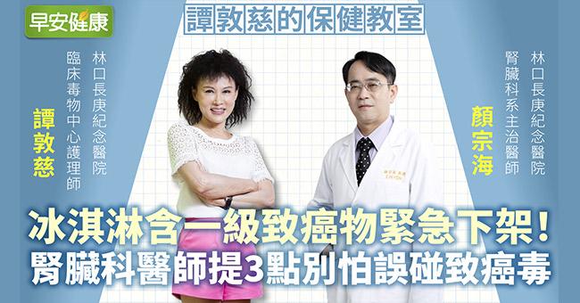 冰淇淋含一級致癌物緊急下架！腎臟科醫師提3點別怕誤碰致癌毒