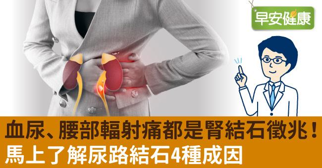 血尿、腰部輻射痛都是腎結石徵兆！馬上了解尿路結石4種成因