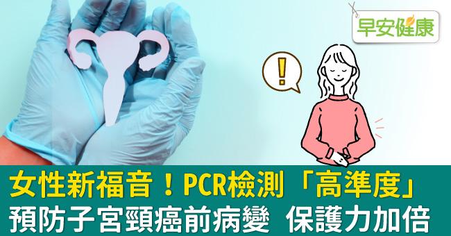 女性新福音！PCR檢測「高準度」預防子宮頸...