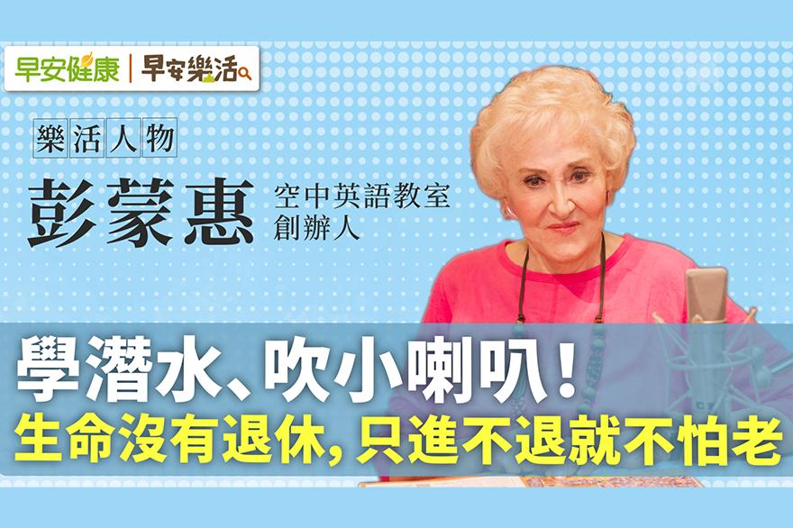學電腦、潛水、吹小喇叭！95歲英語教母彭蒙惠：生命沒有退休，只進不退就不怕老