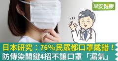 日本研究：76％民眾都口罩戴錯！防傳染關鍵4招不讓口罩「漏氣」
