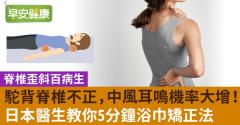 駝背脊椎不正，中風耳鳴機率大增！日本醫生教你5分鐘浴巾矯正法