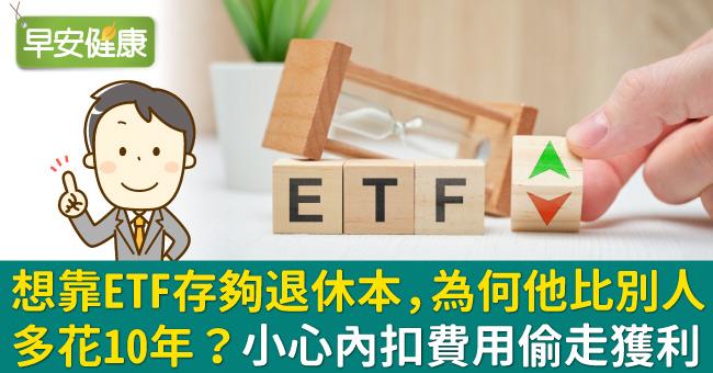 想靠ETF存夠退休本，為何他比別人多花10年？小心內扣費用偷走獲利