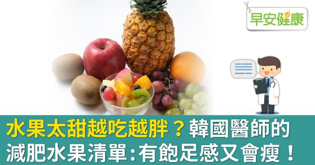 水果太甜越吃越胖？韓國醫師的減肥水果清單：有飽足感又會瘦！