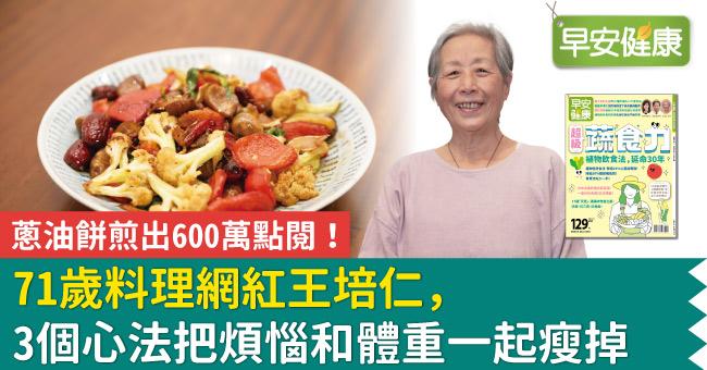 蔥油餅煎出600萬點閱！71歲料理網紅王培仁，3個心法把煩惱和體重一起瘦掉