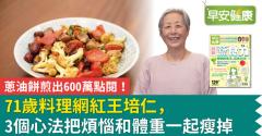 蔥油餅煎出600萬點閱！71歲料理網紅王培仁，3個心法把煩惱和體重一起瘦掉