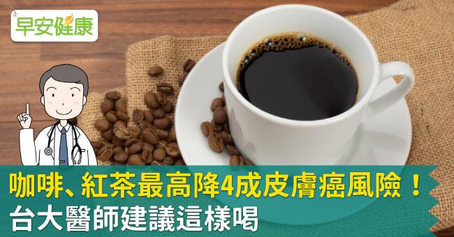 咖啡、紅茶最高降4成皮膚癌風險！台大醫師建議這樣喝