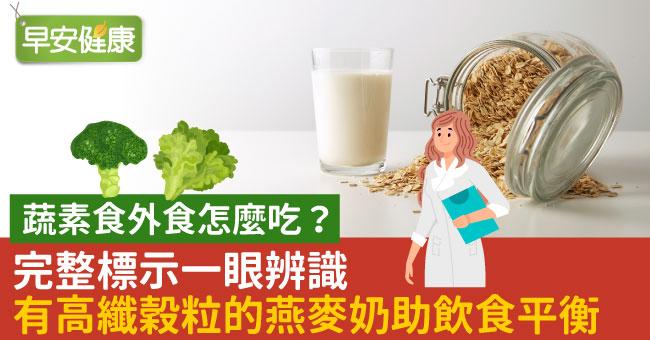 蔬素食外食怎麼吃？完整標示一眼辨識、有高纖穀粒的燕麥奶助飲食平衡