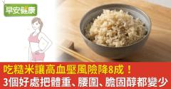 吃糙米讓高血壓風險降8成！3個好處把體重、腰圍、膽固醇都變少