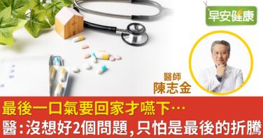 最後一口氣要回家才嚥下…醫：沒想好2個問題，只怕是最後的折騰