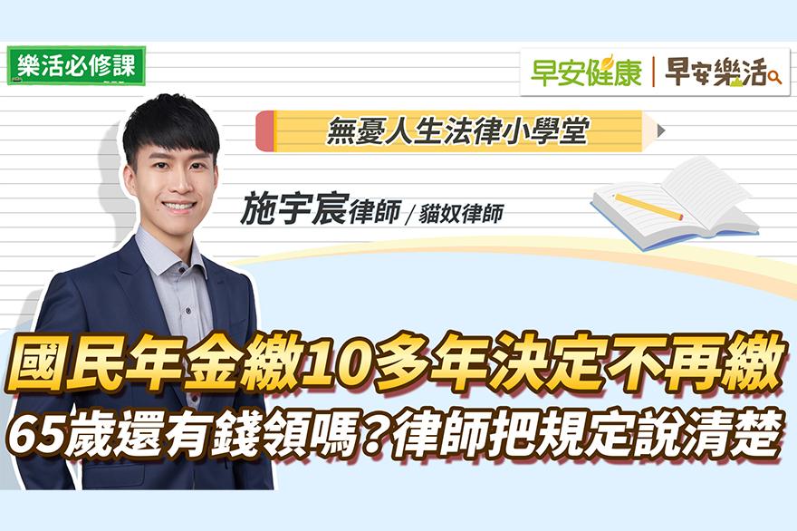 國民年金繳10多年決定不再繳！65歲還領得到年金嗎？勞保國保這樣領雙年金？