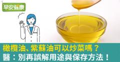 橄欖油、紫蘇油可以炒菜嗎？醫：別再誤解用途與保存方法！
