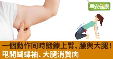 一個動作同時鍛鍊上臂、腰與大腿！甩開蝴蝶袖、大腿消贅肉