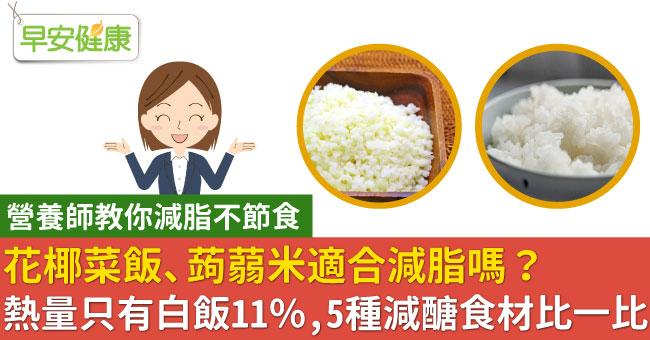 花椰菜飯、蒟蒻米適合減脂嗎？熱量只有白飯11％，5種減醣食材比一比