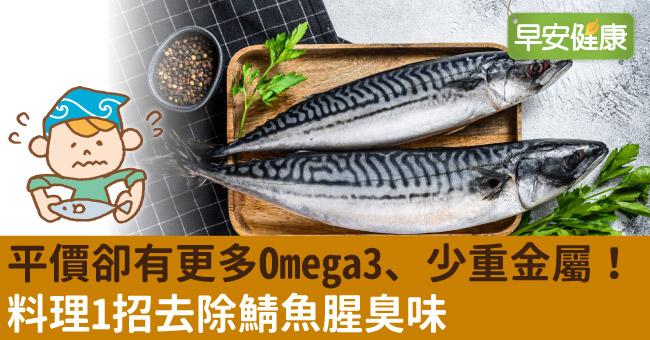 平價卻有更多omega3 少重金屬 料理1招去除鯖魚腥臭味