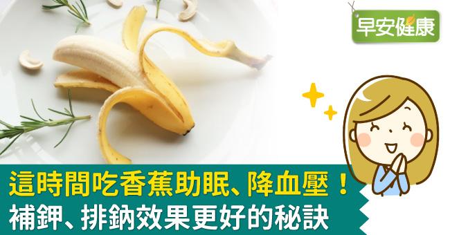 這時間吃香蕉助眠、降血壓！補鉀、排鈉效果更好的秘訣