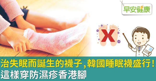 治失眠而誕生的襪子，韓國睡眠襪盛行！這樣穿防濕疹香港腳