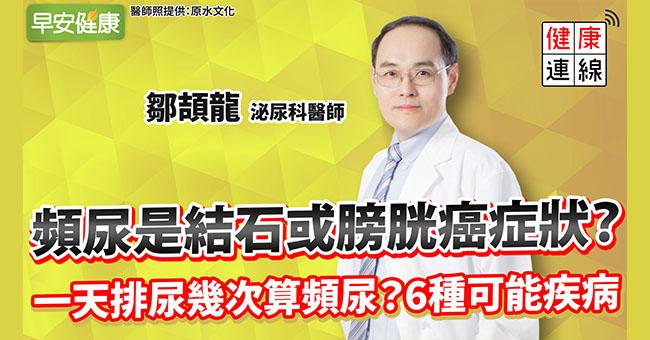 頻尿是結石或膀胱癌症狀？一天排尿幾次算頻尿？6種可能疾病告訴你