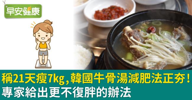 稱21天瘦7kg，韓國牛骨湯減肥法正夯！專家給出更不復胖的辦法