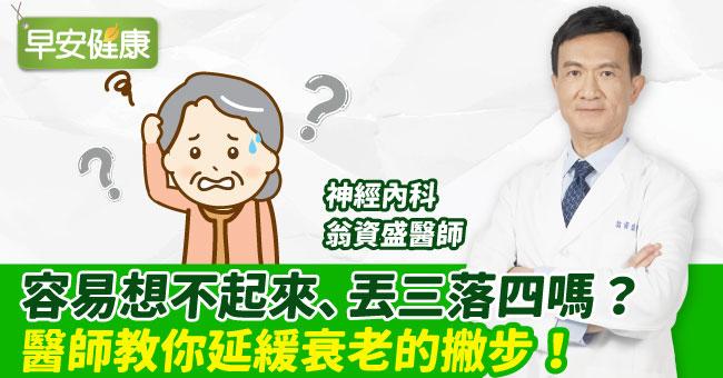容易想不起來、丟三落四嗎？醫師教你延緩衰老的撇步！