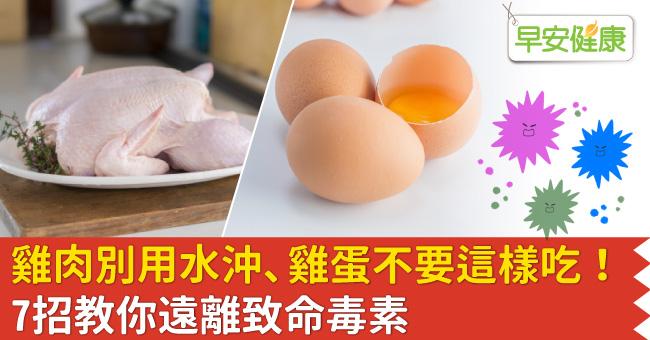 雞肉別用水沖、雞蛋不要這樣吃！7招教你遠離致命毒素