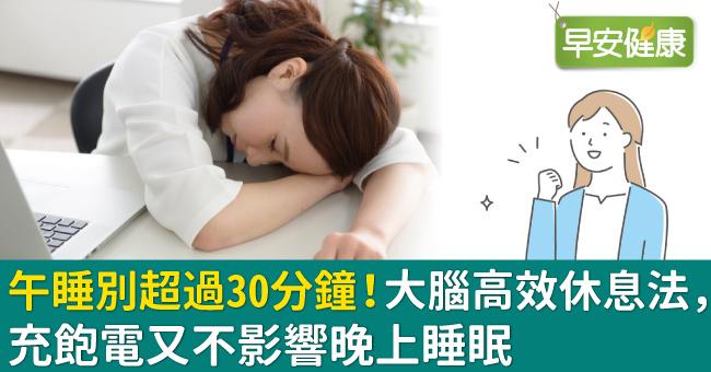 午睡別超過30分鐘！大腦高效休息法，充飽電又不影響晚上睡眠