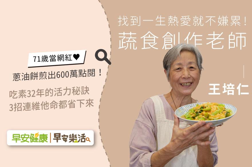 71歲當網紅，蔥油餅煎出600萬點閱！王培仁：料理是一生熱愛，有興趣就不嫌累