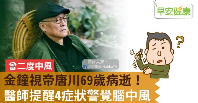 金鐘視帝唐川曾二度中風，69歲病逝！醫師提醒4症狀警覺腦中風