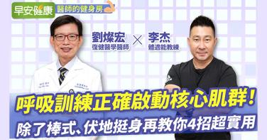 呼吸訓練正確啟動核心肌群！除了棒式、伏地挺身再教你4招超實用