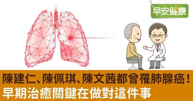 陳建仁、陳佩琪、陳文茜都曾罹肺腺癌！早期治癒關鍵在做對這件事