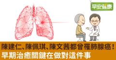 陳建仁、陳佩琪、陳文茜都曾罹肺腺癌！早期治癒關鍵在做對這件事