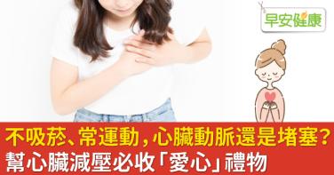不吸菸、常運動，心臟動脈還是堵塞？幫心臟減壓必收「愛心」禮物