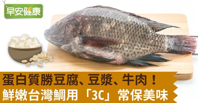 蛋白質勝豆腐、豆漿、牛肉！鮮嫩台灣鯛用「3C」常保美味