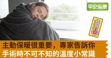 主動保暖很重要，專家告訴你手術時不可不知的溫度小常識