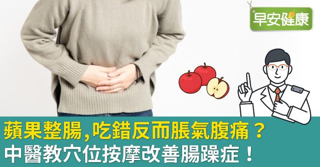 蘋果整腸，吃錯反而脹氣腹痛？中醫教穴位按摩改善腸躁症！