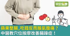 蘋果整腸，吃錯反而脹氣腹痛？中醫教穴位按摩改善腸躁症！