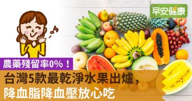 農藥殘留率0％！台灣5款最乾淨水果出爐，降血脂降血壓放心吃