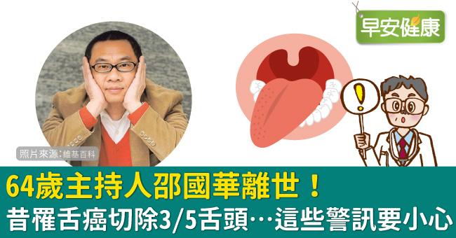 64歲主持人邵國華離世！昔罹舌癌切除3／5舌頭…這些警訊要小心