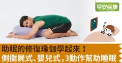 助眠的修復瑜伽學起來！側攤屍式、嬰兒式，3動作幫助睡眠