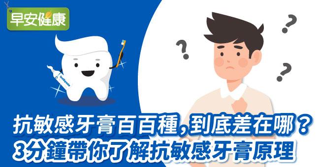 抗敏感牙膏百百種，到底差在哪？３分鐘帶你了解抗敏牙原理
