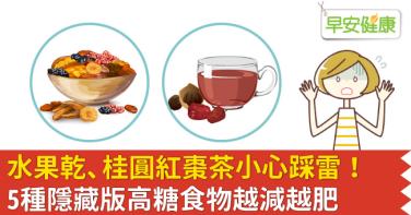 水果乾、桂圓紅棗茶小心踩雷！5種隱藏版高糖食物越減越肥