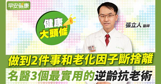 做到2件事和老化因子斷捨離！名醫3個最實用的逆齡抗老術