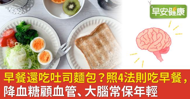 早餐還吃吐司麵包？照4法則吃早餐，降血糖顧血管、大腦常保年輕