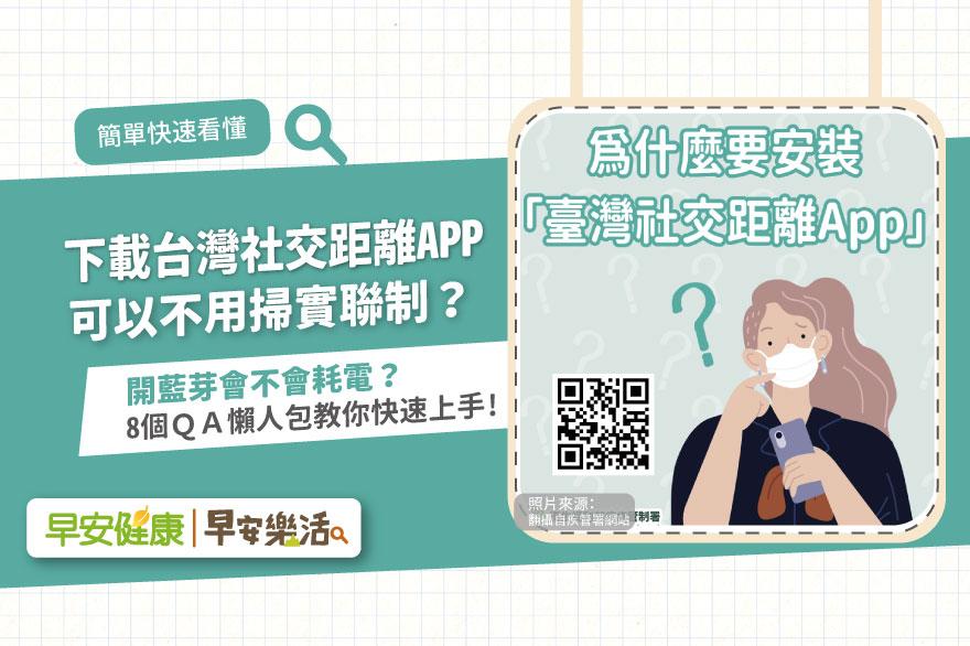 簡訊實聯制取消，台灣社交距離APP取代！開藍芽會耗電嗎？8個QA秒懂怎麼用