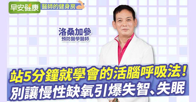 站5分鐘就學會的活腦呼吸法！別讓慢性缺氧引爆失智、失眠