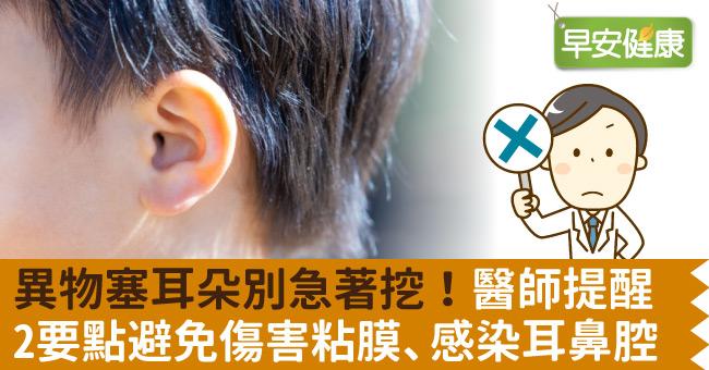 異物塞耳朵別急著挖！醫師提醒2要點避免傷害粘膜、感染耳鼻腔