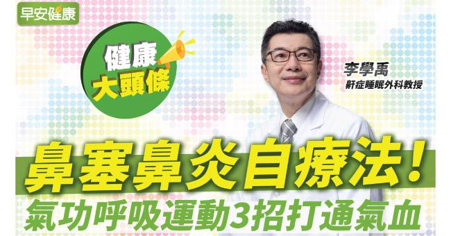 鼻塞鼻炎自療法！氣功呼吸3招通氣血，這樣調體質終結虛、熱、濕