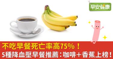不吃早餐死亡率高75％！5種降血壓早餐推薦：咖啡＋香蕉上榜！