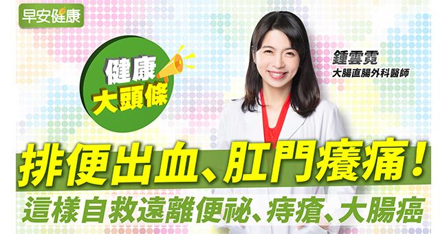 排便出血、肛門癢痛?名醫教你自救遠離便祕大腸癌、痔瘡不來煩