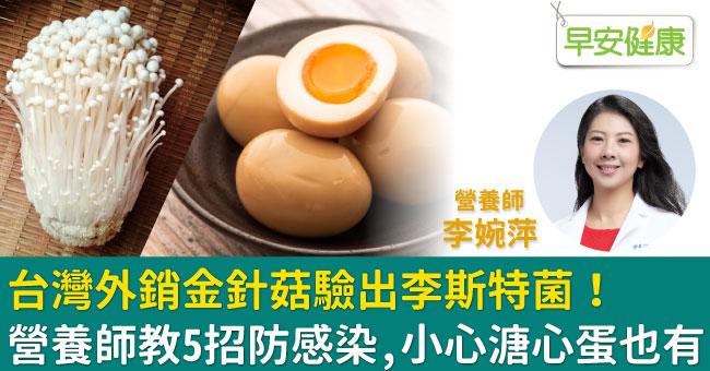 台灣外銷金針菇驗出李斯特菌！營養師教5招防感染，小心溏心蛋也有